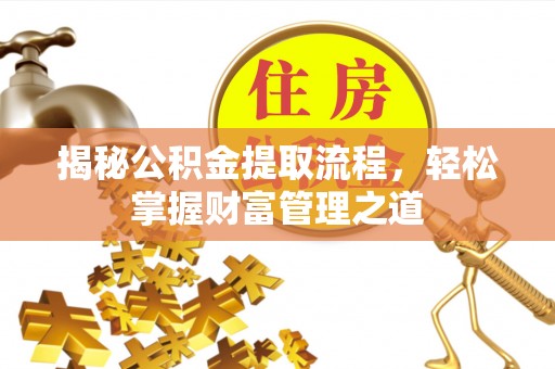 相城揭秘公积金提取流程，轻松掌握财富管理之道