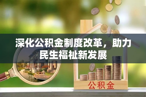 相城深化公积金制度改革，助力民生福祉新发展