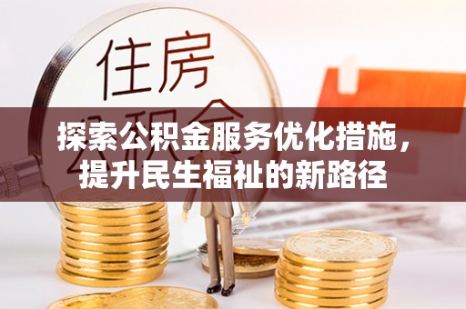 相城探索公积金服务优化措施，提升民生福祉的新路径