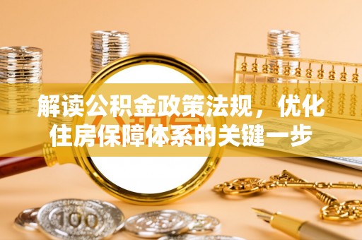相城解读公积金政策法规，优化住房保障体系的关键一步