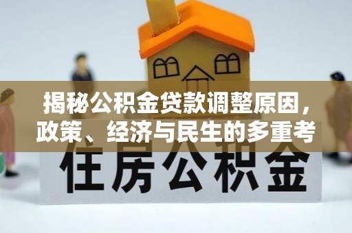 相城揭秘公积金贷款调整原因，政策、经济与民生的多重考量