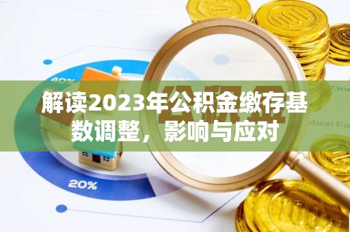 相城解读2023年公积金缴存基数调整，影响与应对