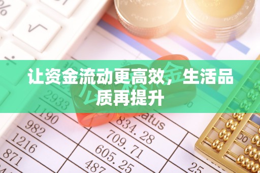 相城让资金流动更高效，生活品质再提升