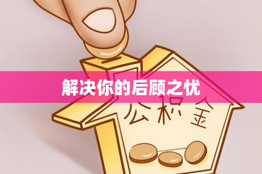 相城解决你的后顾之忧