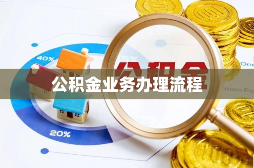 相城公积金业务办理流程