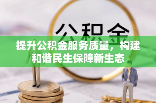 相城提升公积金服务质量，构建和谐民生保障新生态