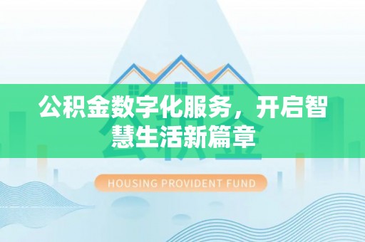 相城公积金数字化服务，开启智慧生活新篇章