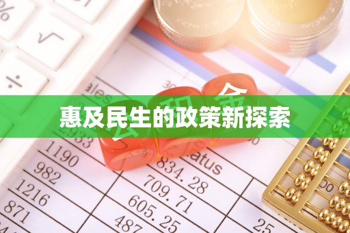 相城惠及民生的政策新探索