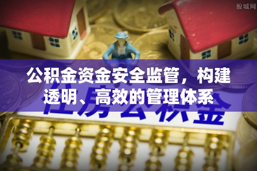 相城公积金资金安全监管，构建透明、高效的管理体系