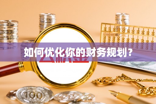 相城如何优化你的财务规划？