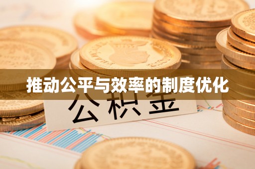 相城推动公平与效率的制度优化