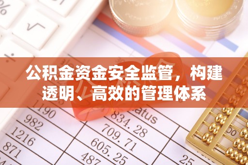 相城公积金资金安全监管，构建透明、高效的管理体系