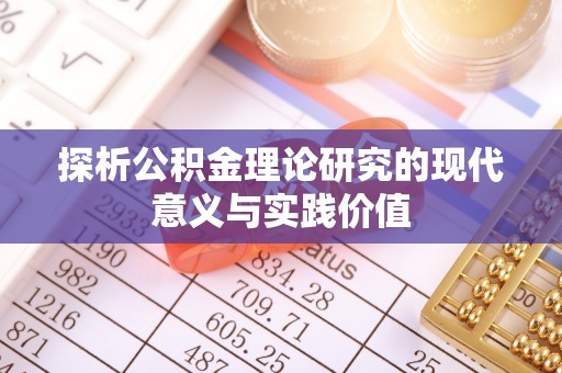 相城探析公积金理论研究的现代意义与实践价值
