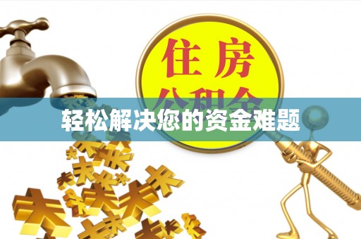 相城轻松解决您的资金难题