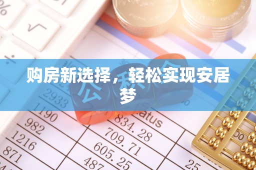 相城购房新选择，轻松实现安居梦