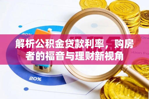 相城解析公积金贷款利率，购房者的福音与理财新视角