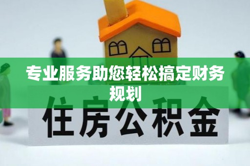 相城专业服务助您轻松搞定财务规划