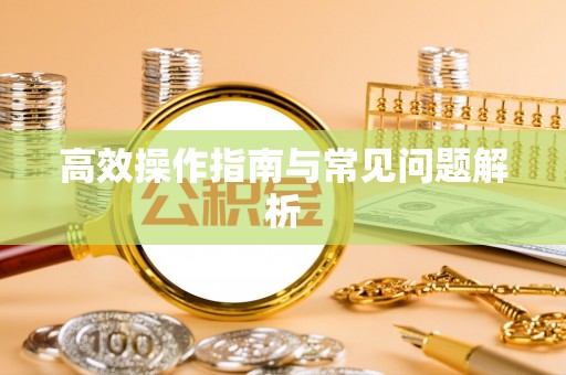相城高效操作指南与常见问题解析