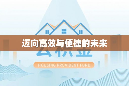 相城迈向高效与便捷的未来