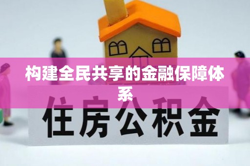 相城构建全民共享的金融保障体系