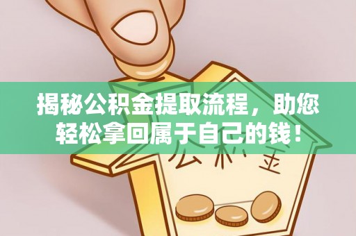 相城揭秘公积金提取流程，助您轻松拿回属于自己的钱！