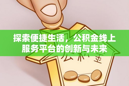 相城探索便捷生活，公积金线上服务平台的创新与未来