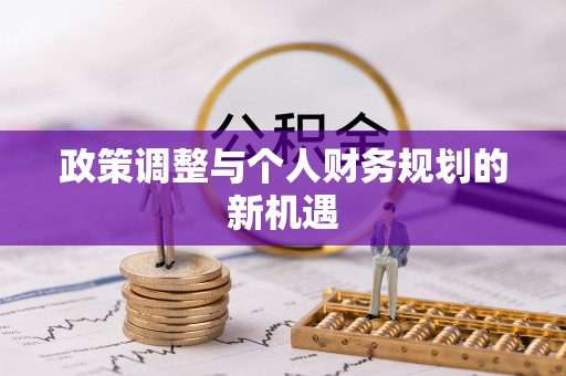 相城政策调整与个人财务规划的新机遇