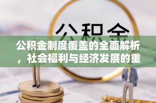 相城公积金制度覆盖的全面解析，社会福利与经济发展的重要纽带