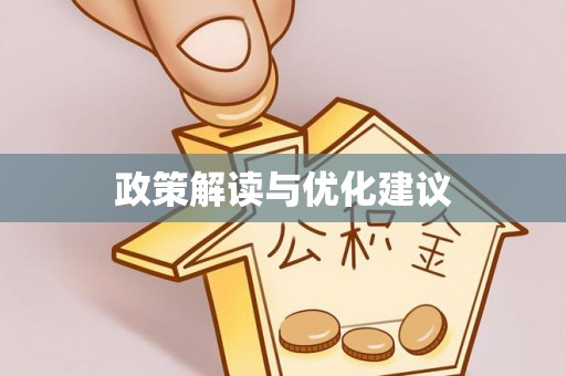 相城政策解读与优化建议