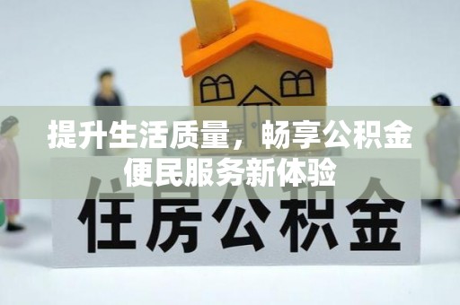 相城提升生活质量，畅享公积金便民服务新体验
