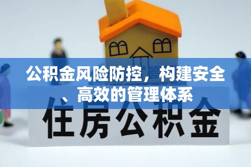 相城公积金风险防控，构建安全、高效的管理体系
