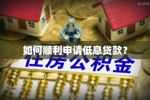 相城如何顺利申请低息贷款？