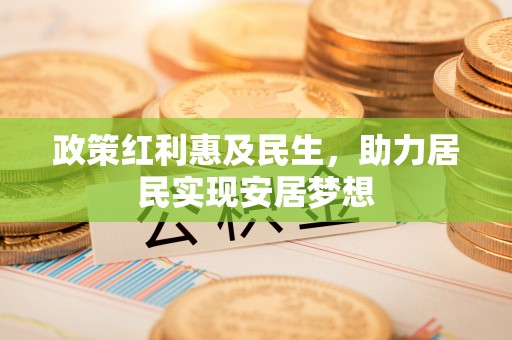 相城政策红利惠及民生，助力居民实现安居梦想