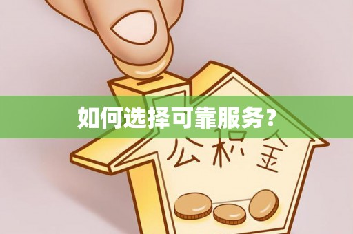 相城如何选择可靠服务？