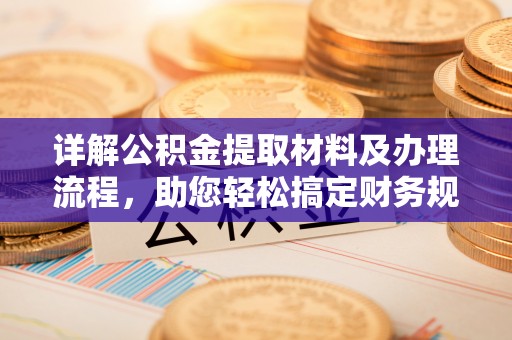 相城详解公积金提取材料及办理流程，助您轻松搞定财务规划