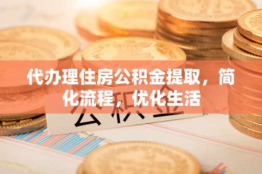 相城代办理住房公积金提取，简化流程，优化生活