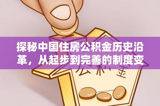 相城探秘中国住房公积金历史沿革，从起步到完善的制度变迁
