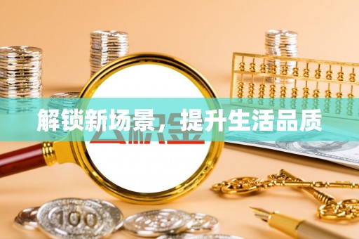 相城解锁新场景，提升生活品质