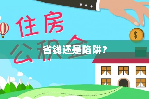 相城省钱还是陷阱？