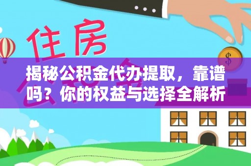 相城揭秘公积金代办提取，靠谱吗？你的权益与选择全解析