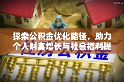 相城探索公积金优化路径，助力个人财富增长与社会福利提升
