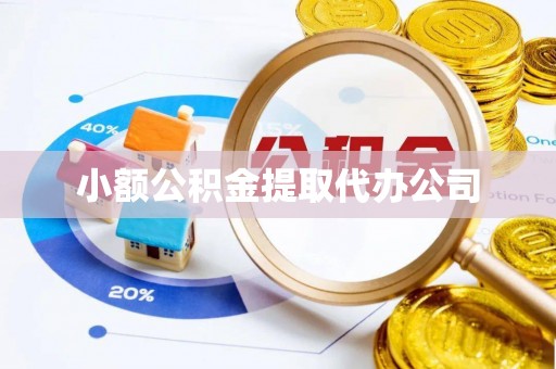 相城小额公积金提取代办公司