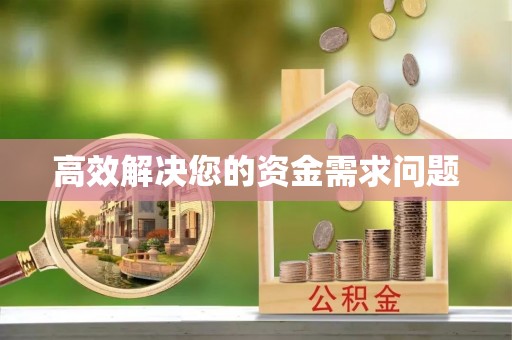 相城高效解决您的资金需求问题