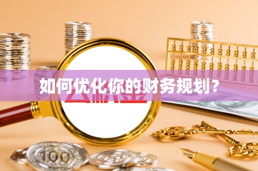 相城如何优化你的财务规划？