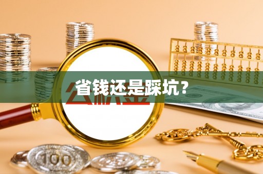 相城省钱还是踩坑？