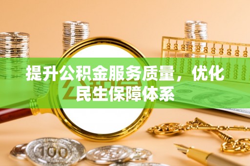 相城提升公积金服务质量，优化民生保障体系