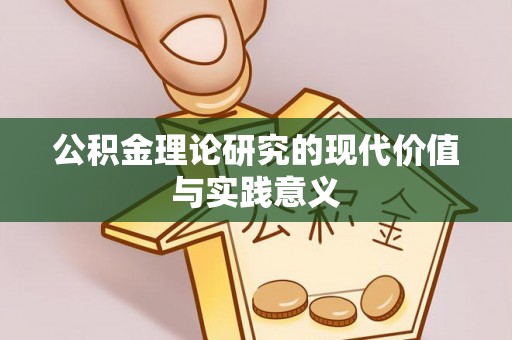 相城公积金理论研究的现代价值与实践意义