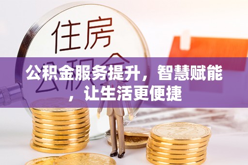 相城公积金服务提升，智慧赋能，让生活更便捷
