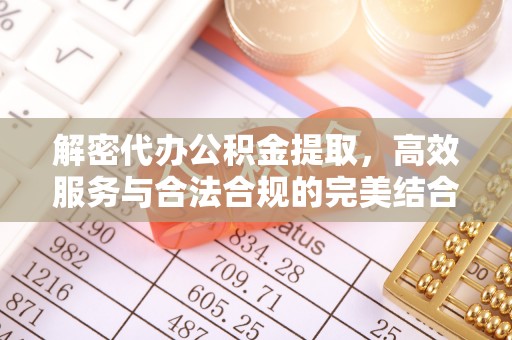 相城解密代办公积金提取，高效服务与合法合规的完美结合