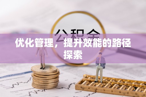 相城优化管理，提升效能的路径探索